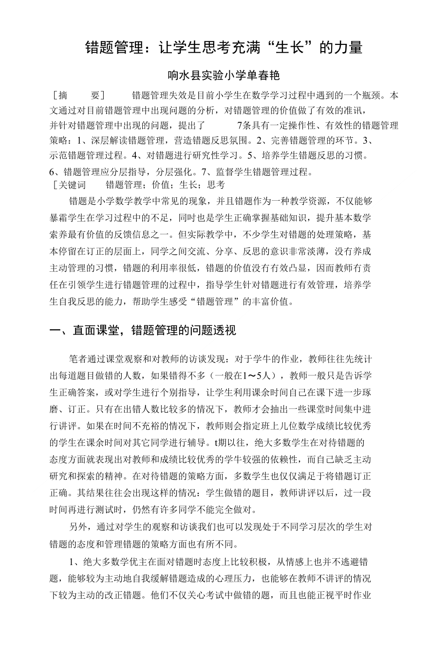 错题管理：让学生思考充满生长_第1页