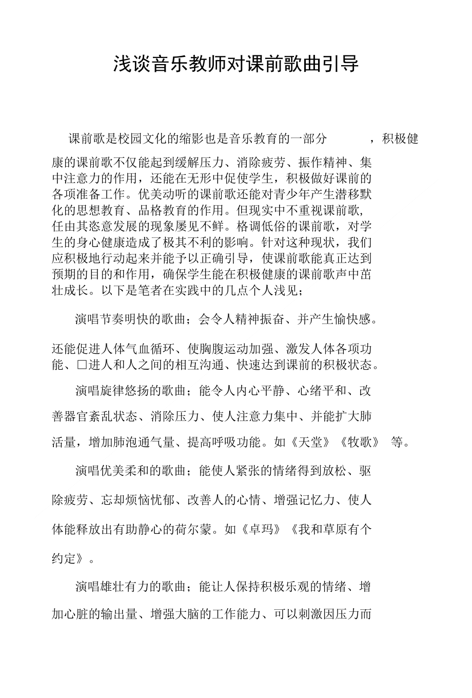 浅谈音乐教师对课前歌曲引导_第1页