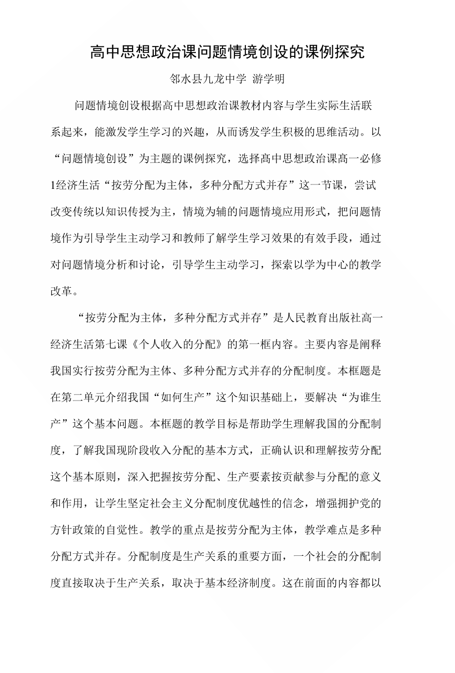 高中思想政治课问题情境创设的课例探究_第1页