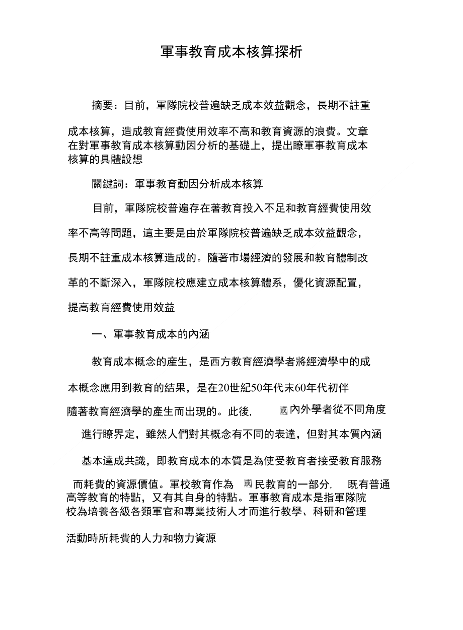 軍事教育成本核算探析_第1页
