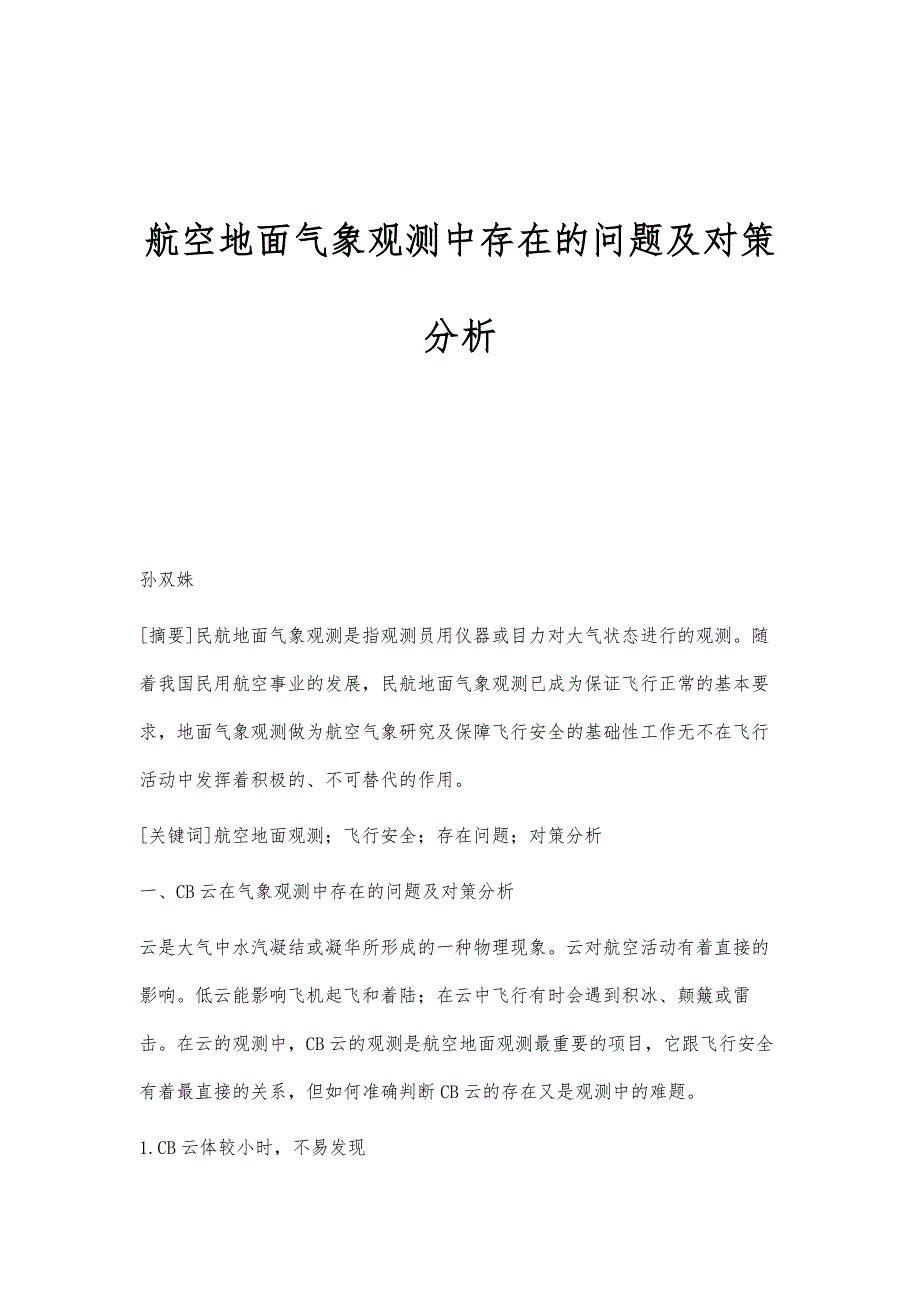 航空地面气象观测中存在的问题及对策分析_第1页
