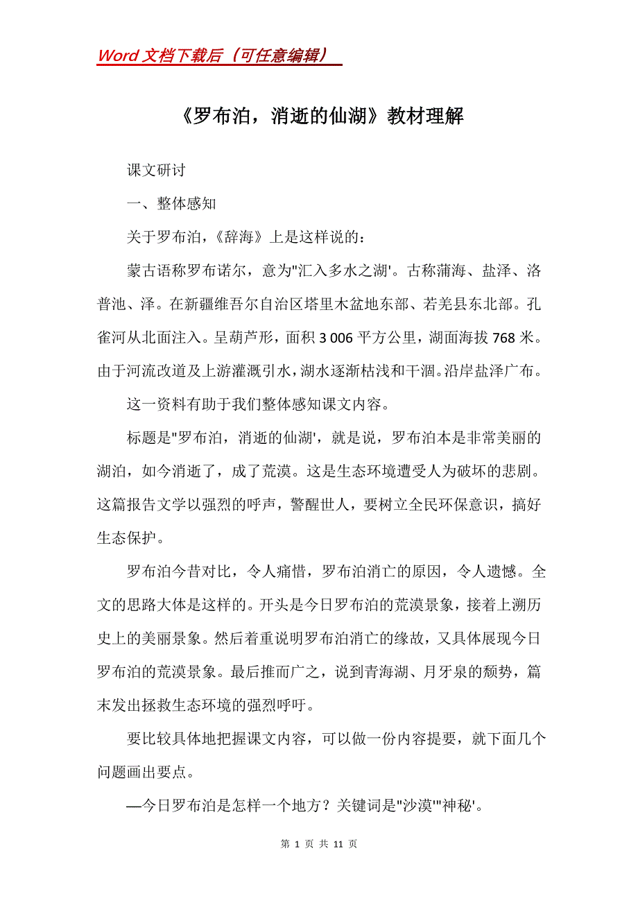 《罗布泊消逝的仙湖》教材理解_第1页