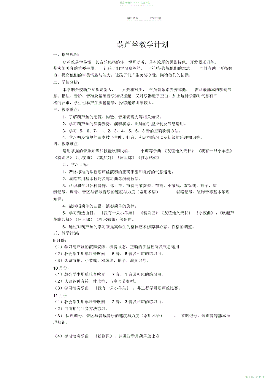 2022年《葫芦丝》教案_第1页