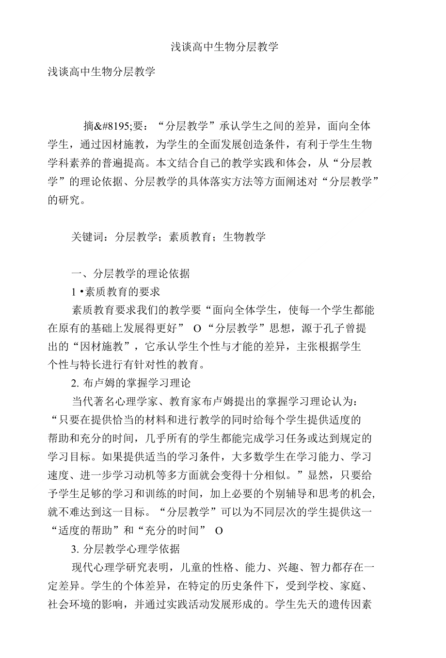 浅谈高中生物分层教学_第1页