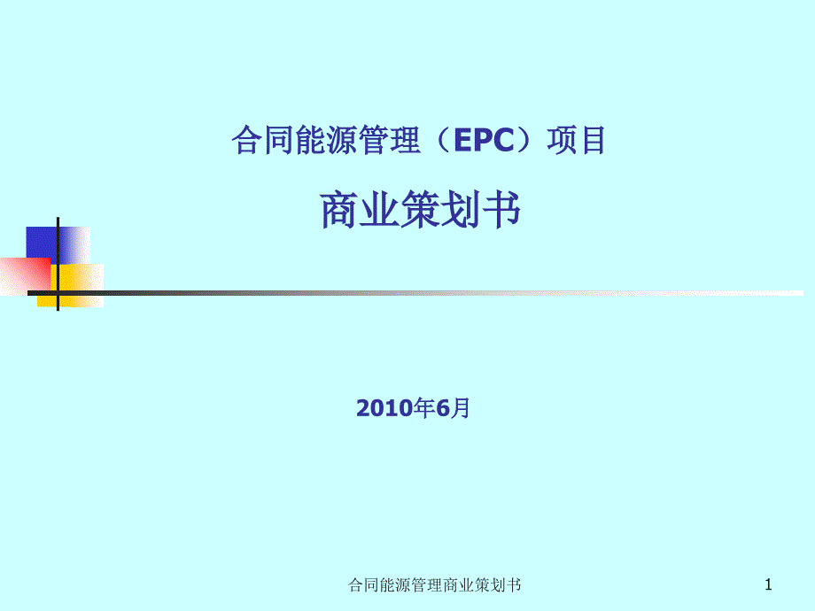 合同能源管理商业策划书_第1页
