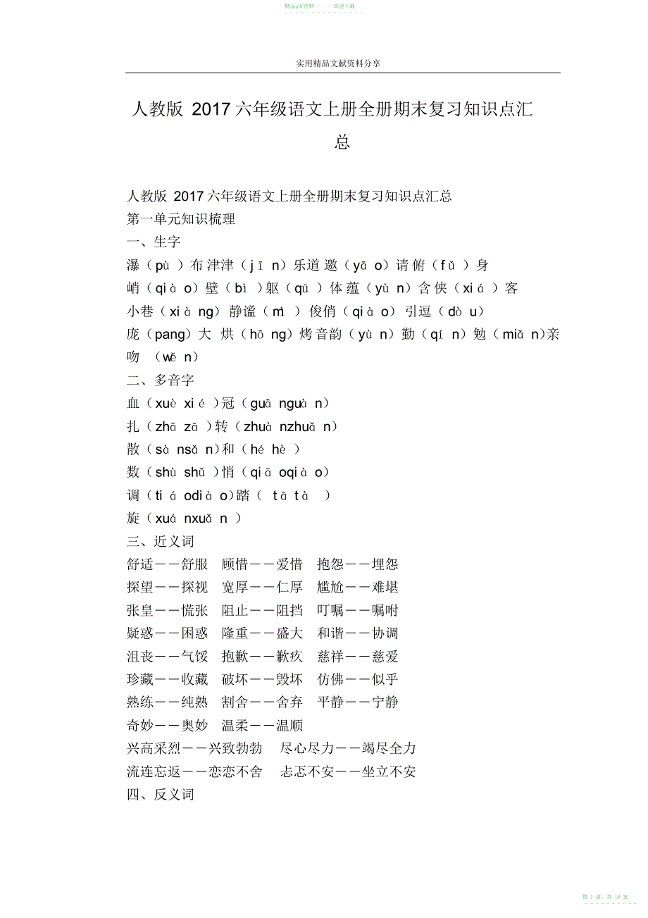 2022年人教版2021六年级语文上册全册期末复习知识点汇总_第1页