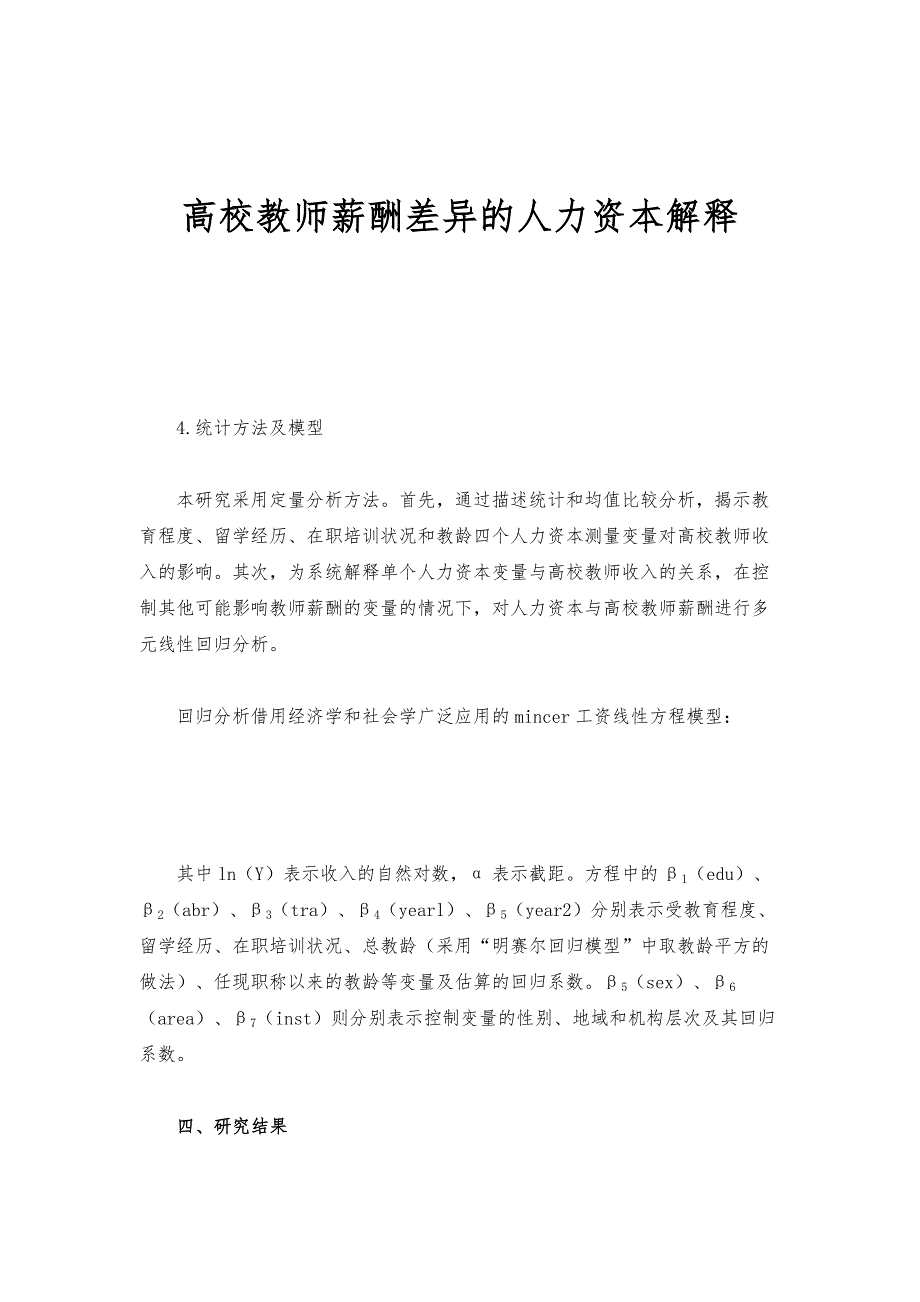 高校教师薪酬差异的人力资本解释_第1页