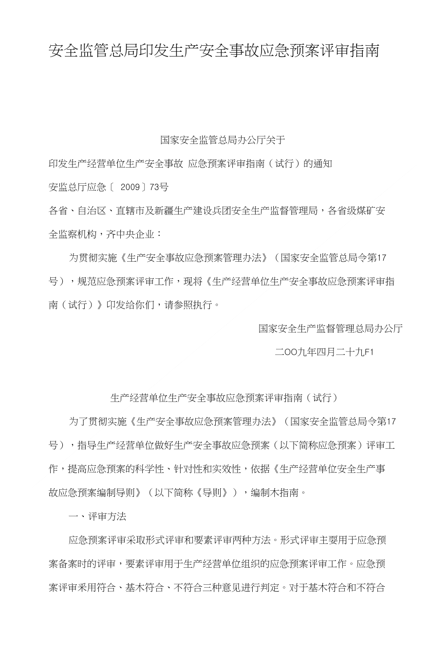 安监总局生产安全事故应急预案评审指南_第1页