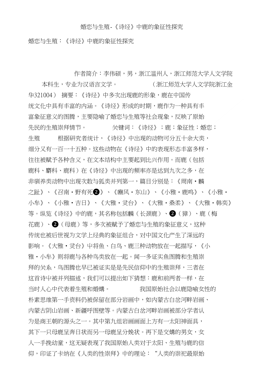 婚恋与生殖-《诗经》中鹿的象征性探究_第1页