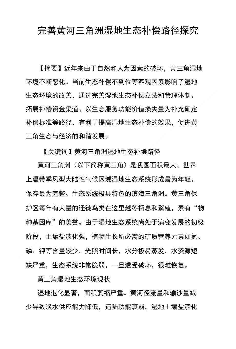 完善黄河三角洲湿地生态补偿路径探究_第1页