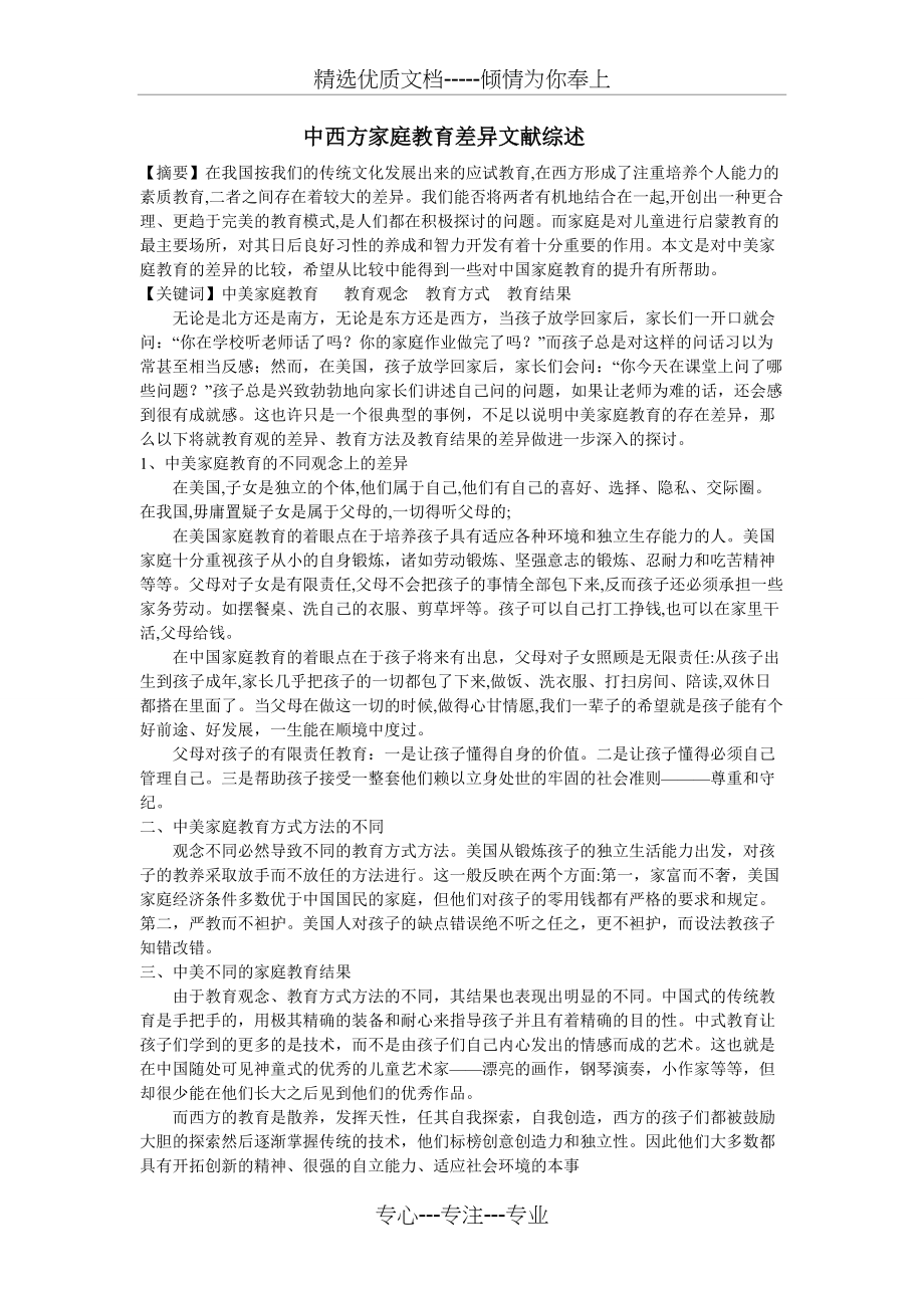 中西方家庭教育差异文献综述(共2页)_第1页