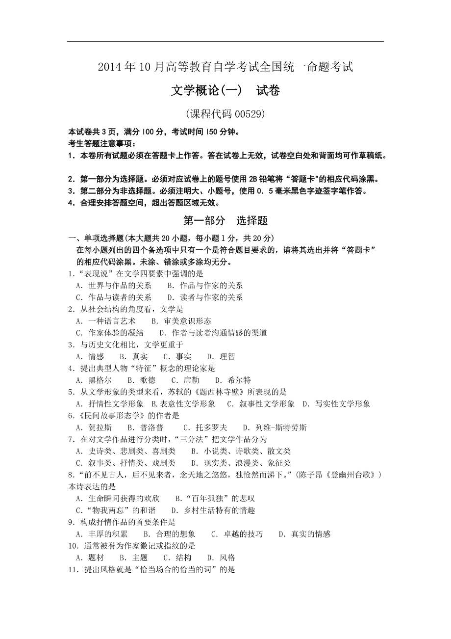全国自考00529《文学概论(一)》历年真题试卷及答案 年份：201410_第1页