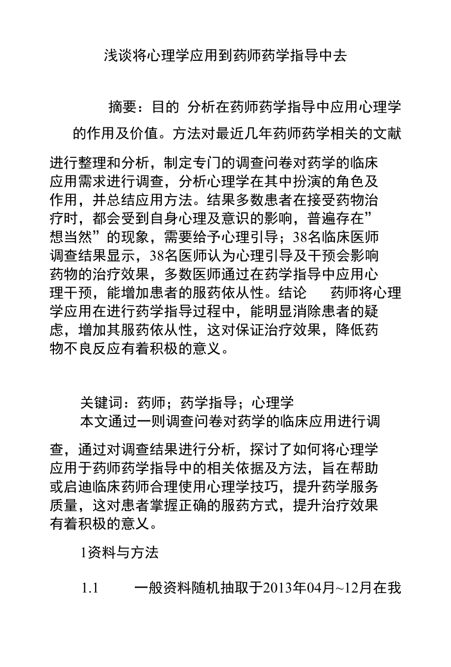 浅谈将心理学应用到药师药学指导中去_第1页