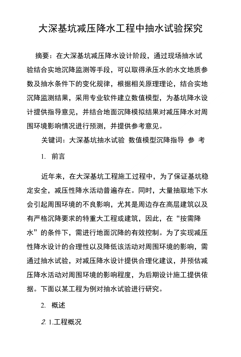 大深基坑减压降水工程中抽水试验探究_第1页