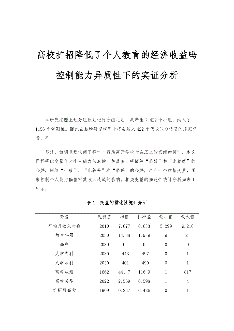 高校扩招降低了个人教育的经济收益吗-控制能力异质性下的实证分析2_第1页