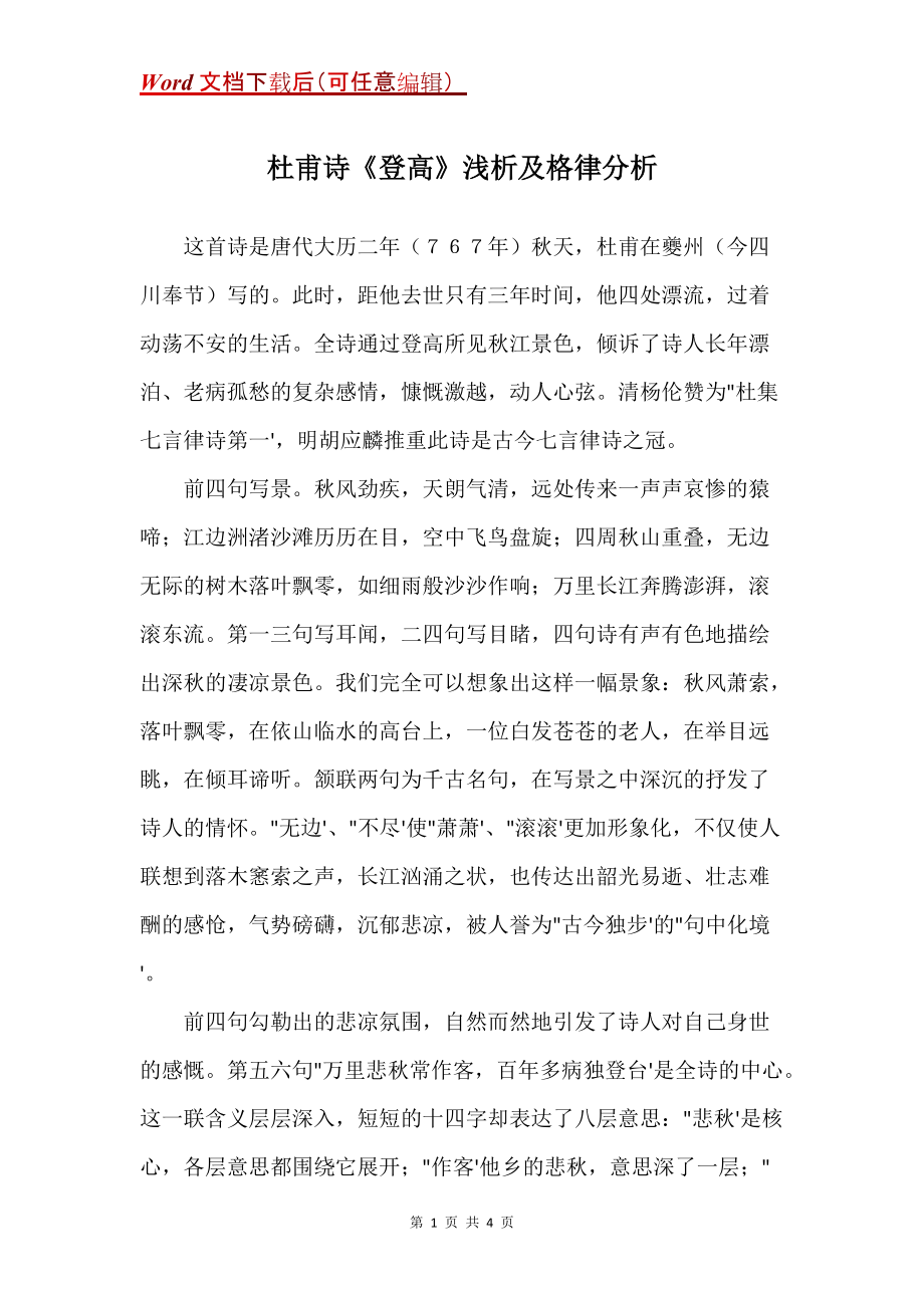杜甫诗《登高》浅析及格律分析_第1页