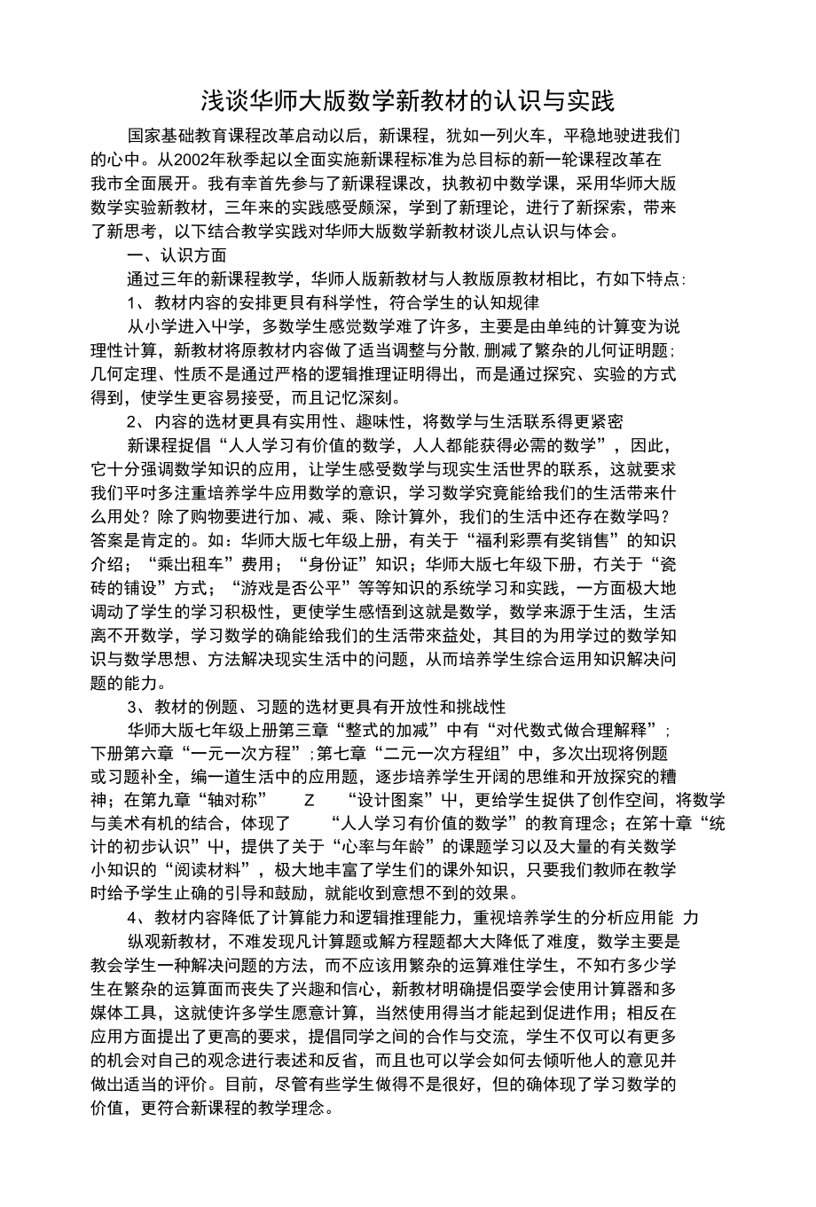 浅谈华师大版数学新教材的认识与实践_第1页
