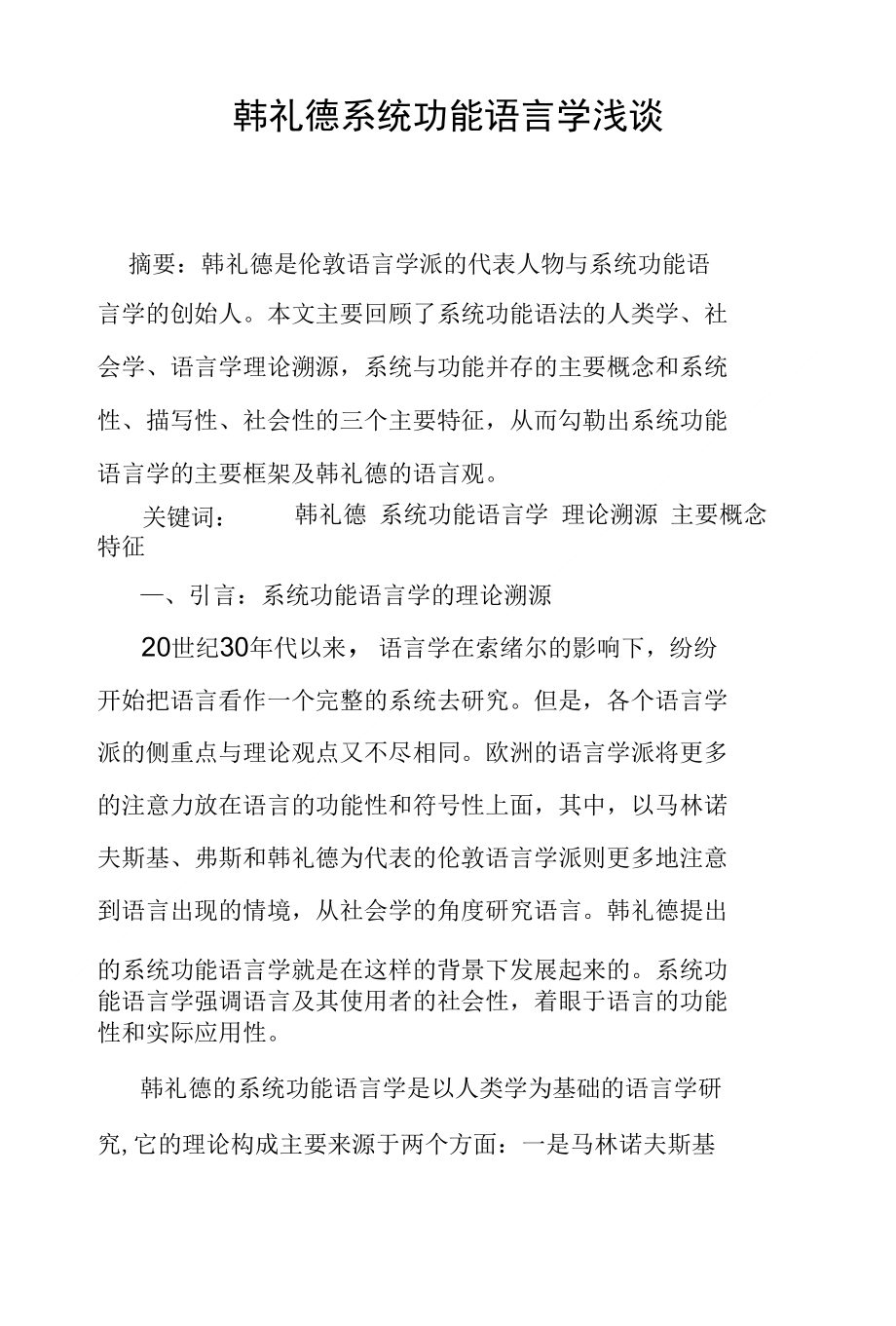 韩礼德系统功能语言学浅谈_第1页