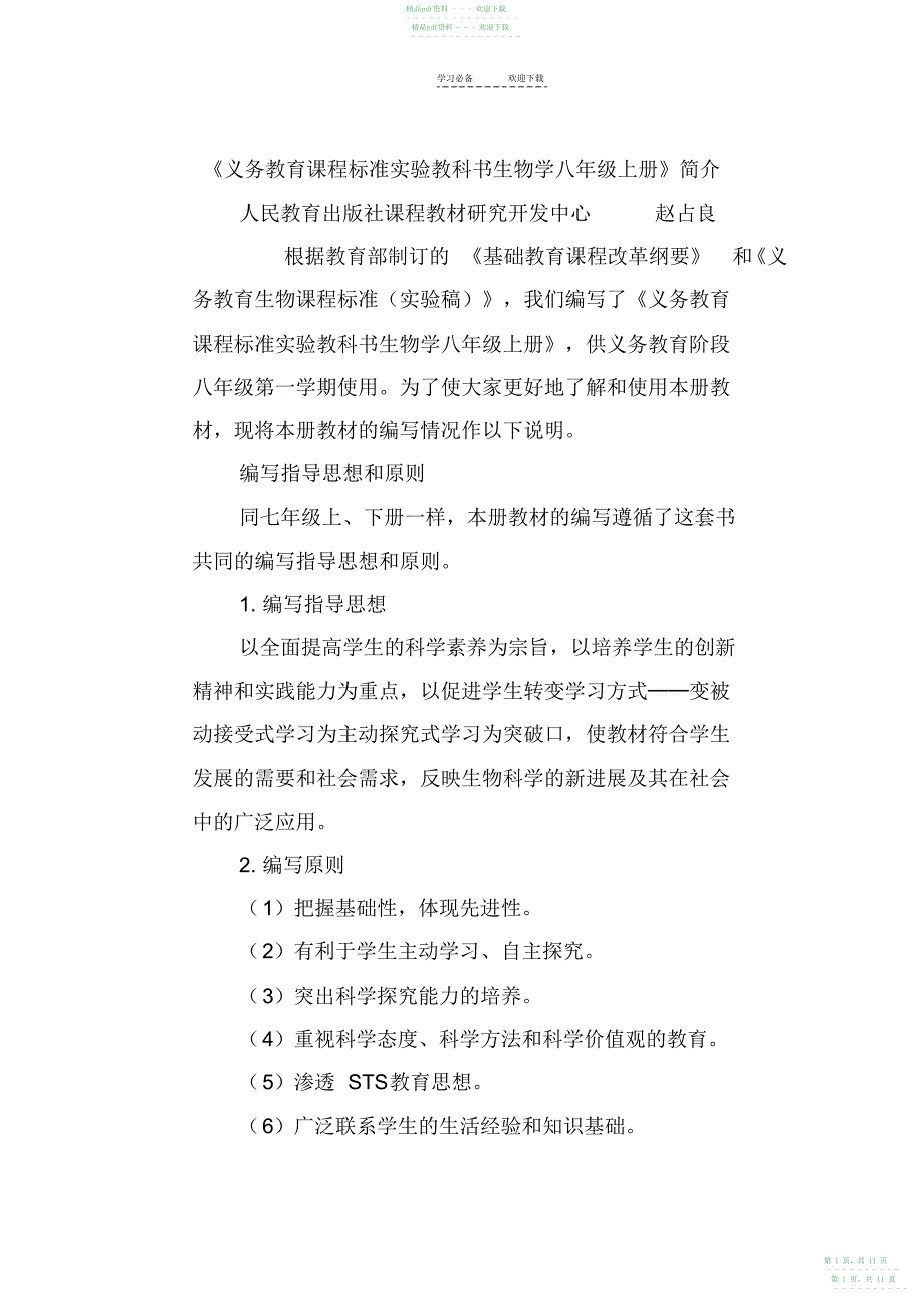 2022年《义务教育课程标准实验教科书生物学八年级上册》简介_第1页