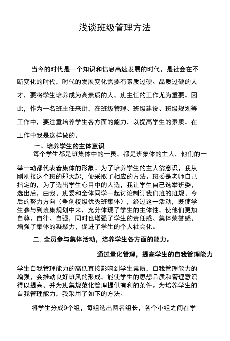 浅谈班级管理方法(刘晓燕)_第1页