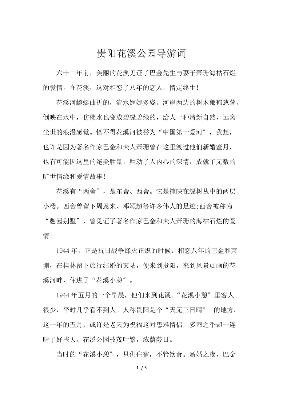 《贵阳花溪公园导游词 》_第1页