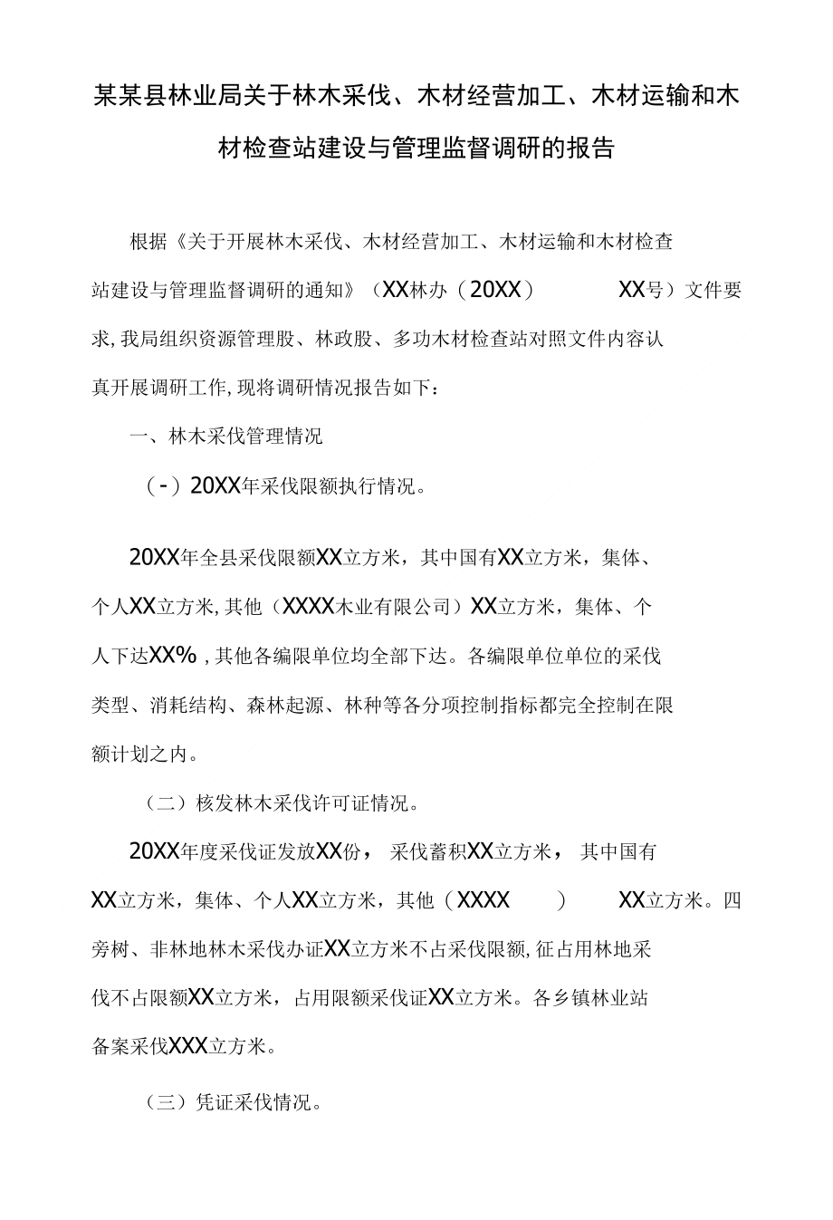 某某县林业局关于林木采伐、木材经营加工、木材运输和木材检查站建设与管理监督调研的_第1页