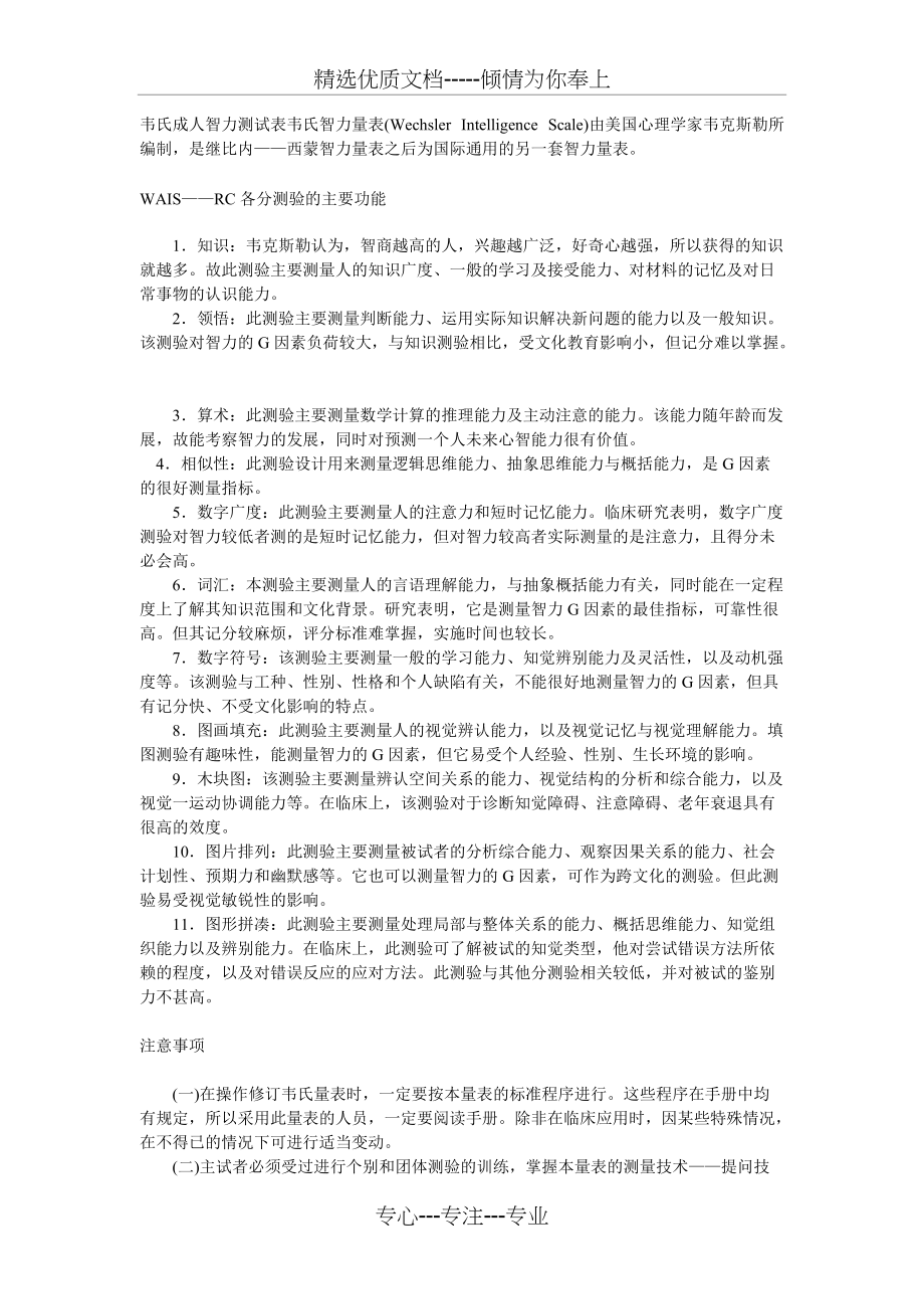 韦氏智力量表资料(共6页)_第1页