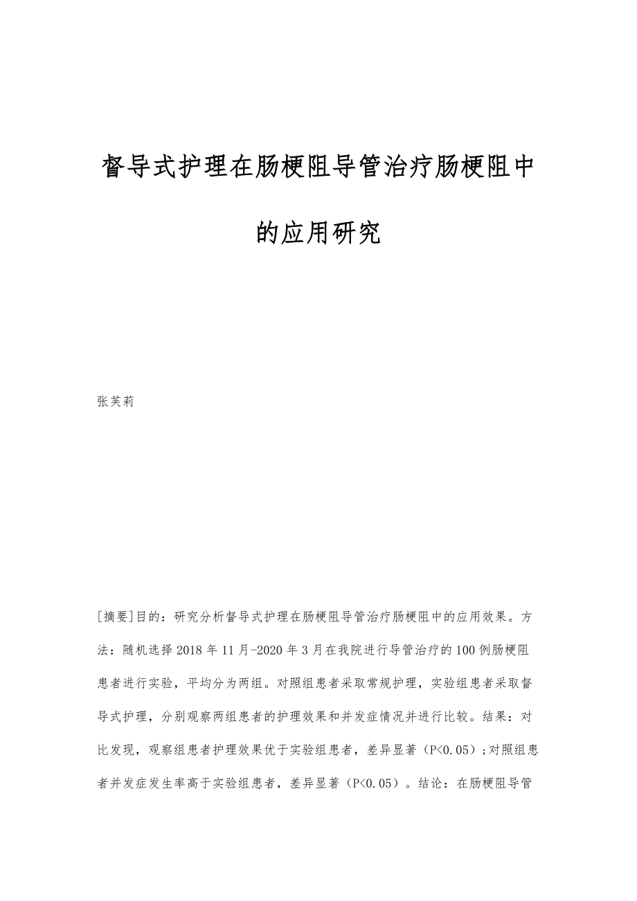 督导式护理在肠梗阻导管治疗肠梗阻中的应用研究_第1页
