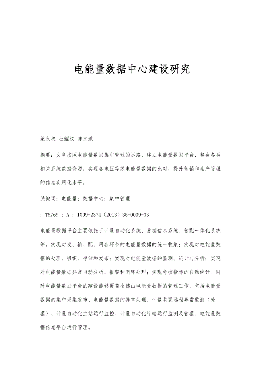 电能量数据中心建设研究_第1页