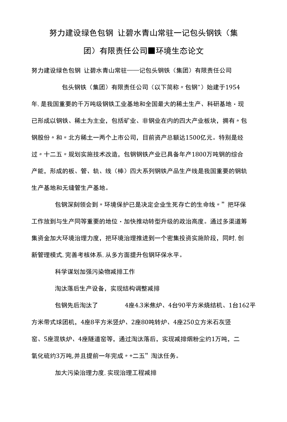 努力建设绿色包钢让碧水青山常驻——记包头钢铁（集团）有限责任公司-环境生态论文_第1页