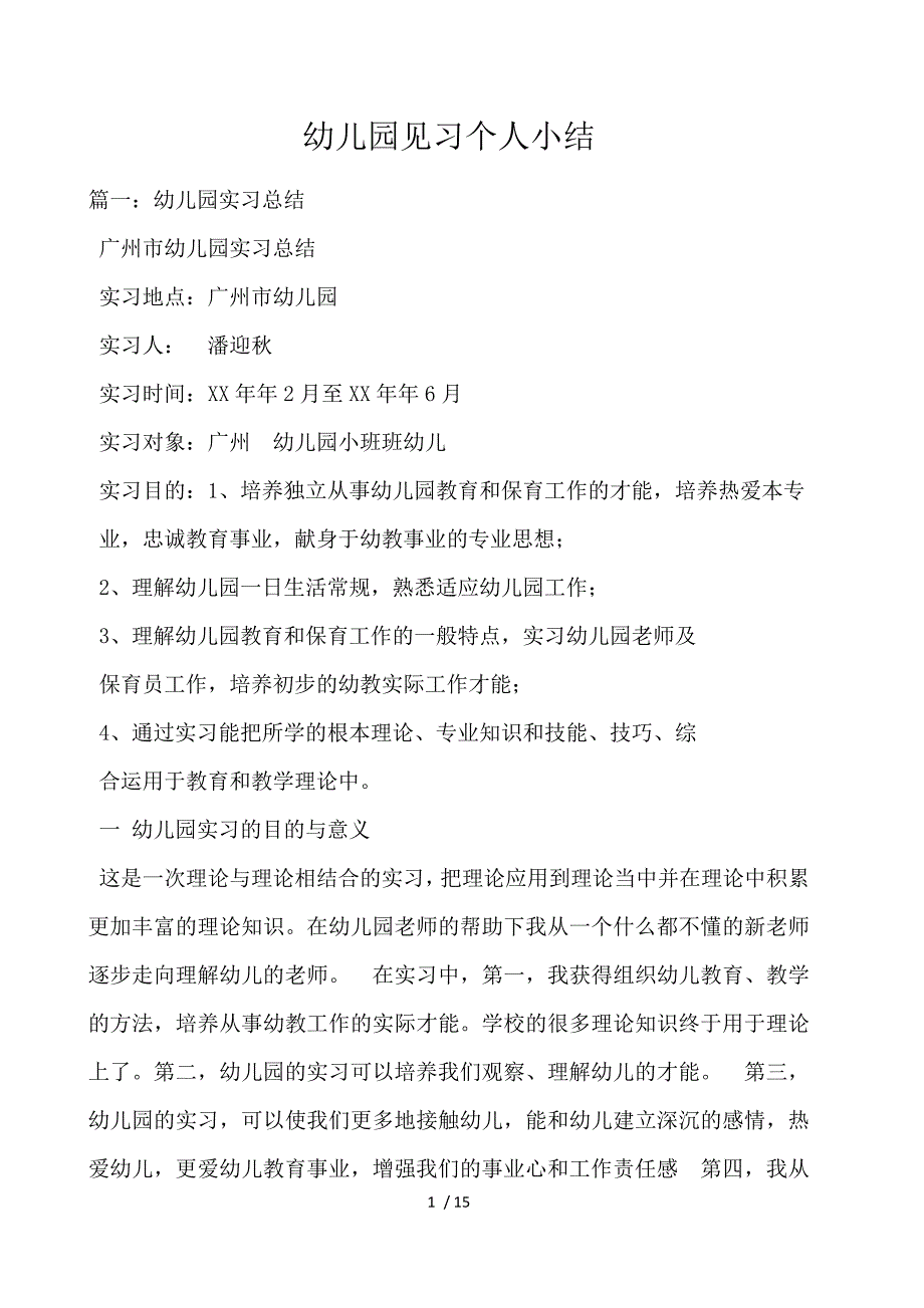 《幼儿园见习个人小结 》_第1页