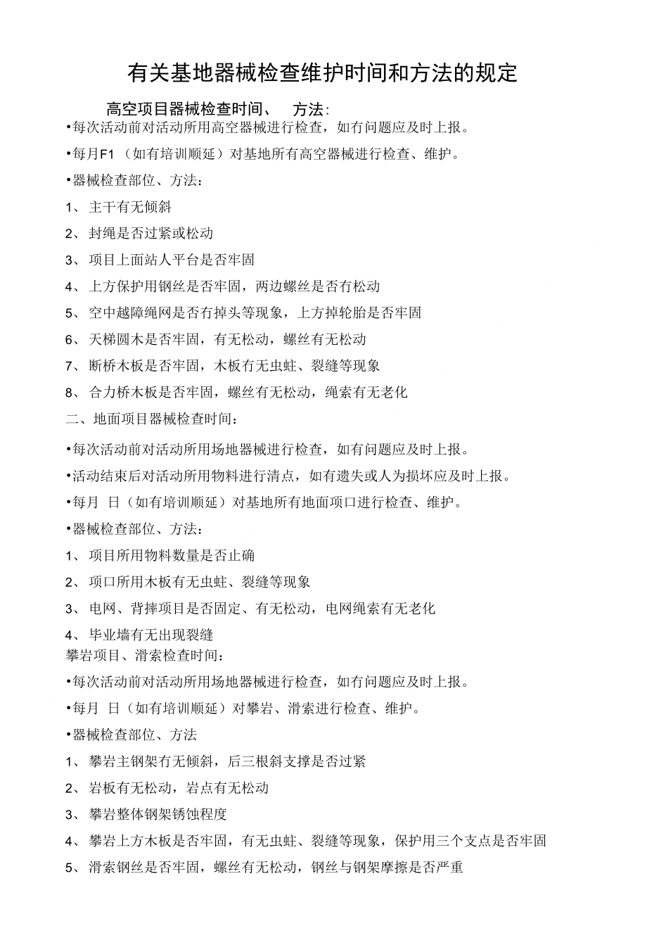 有关基地器械检查维护时间和方法的规定_第1页