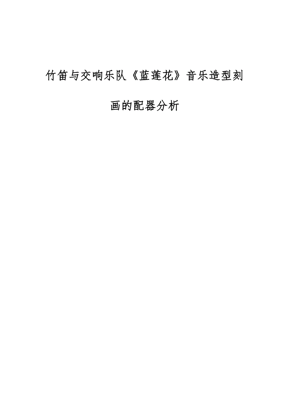 竹笛与交响乐队《蓝莲花》音乐造型刻画的配器分析_第1页