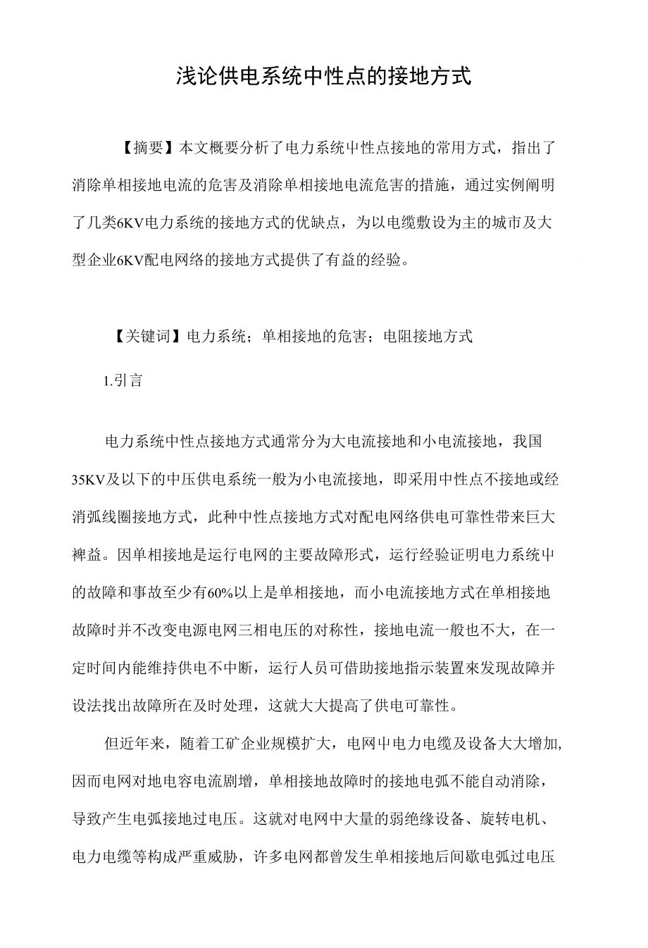 浅论供电系统中性点的接地方式_第1页