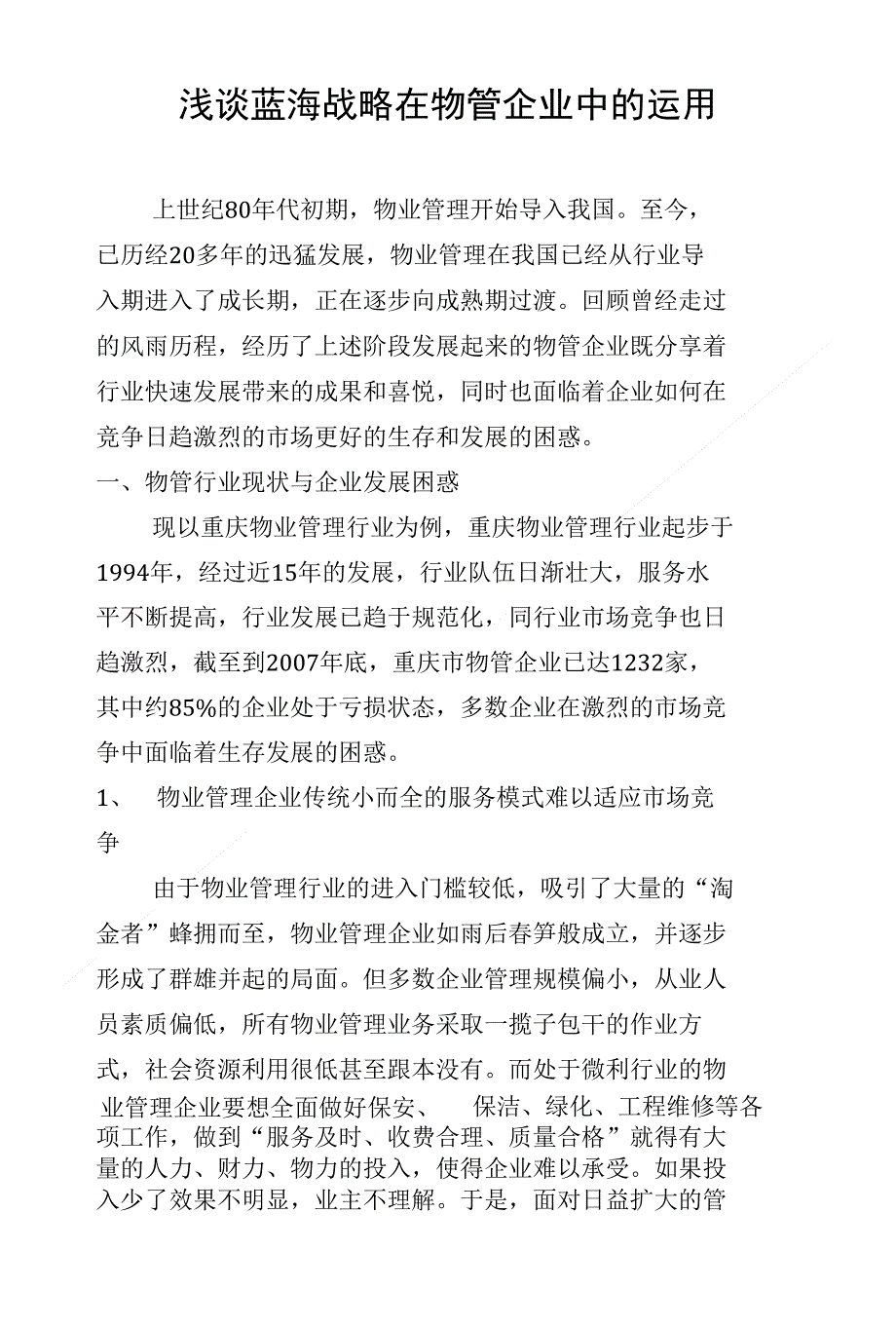 浅谈蓝海战略在物管企业中的运用论文_第1页