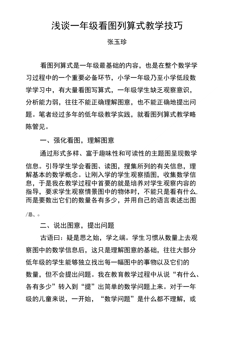 浅谈一年级看图列算式教学技巧_第1页