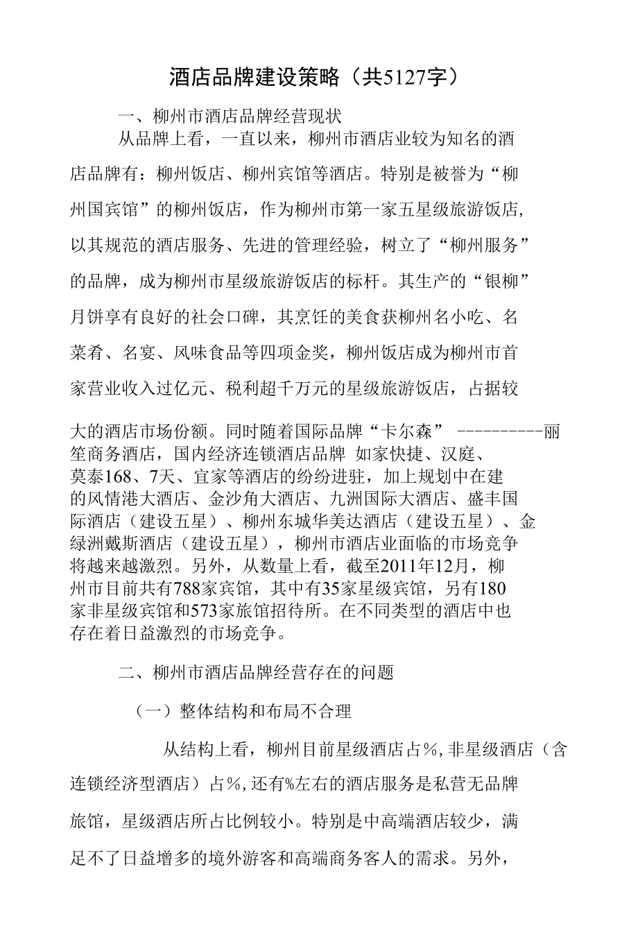 酒店品牌建设策略(共5127字)_第1页