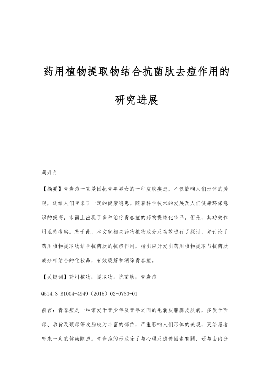 药用植物提取物结合抗菌肽去痘作用的研究进展_第1页