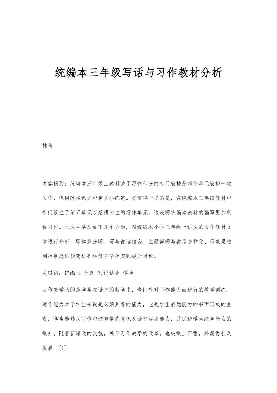 统编本三年级写话与习作教材分析_第1页