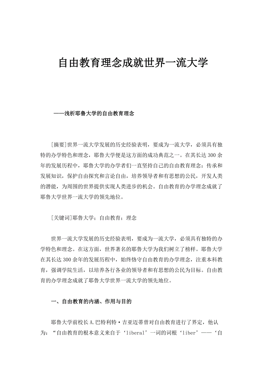 自由教育理念成就世界一流大学_第1页