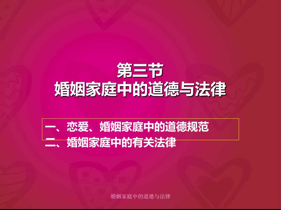 婚姻家庭中的道德与法律_第1页