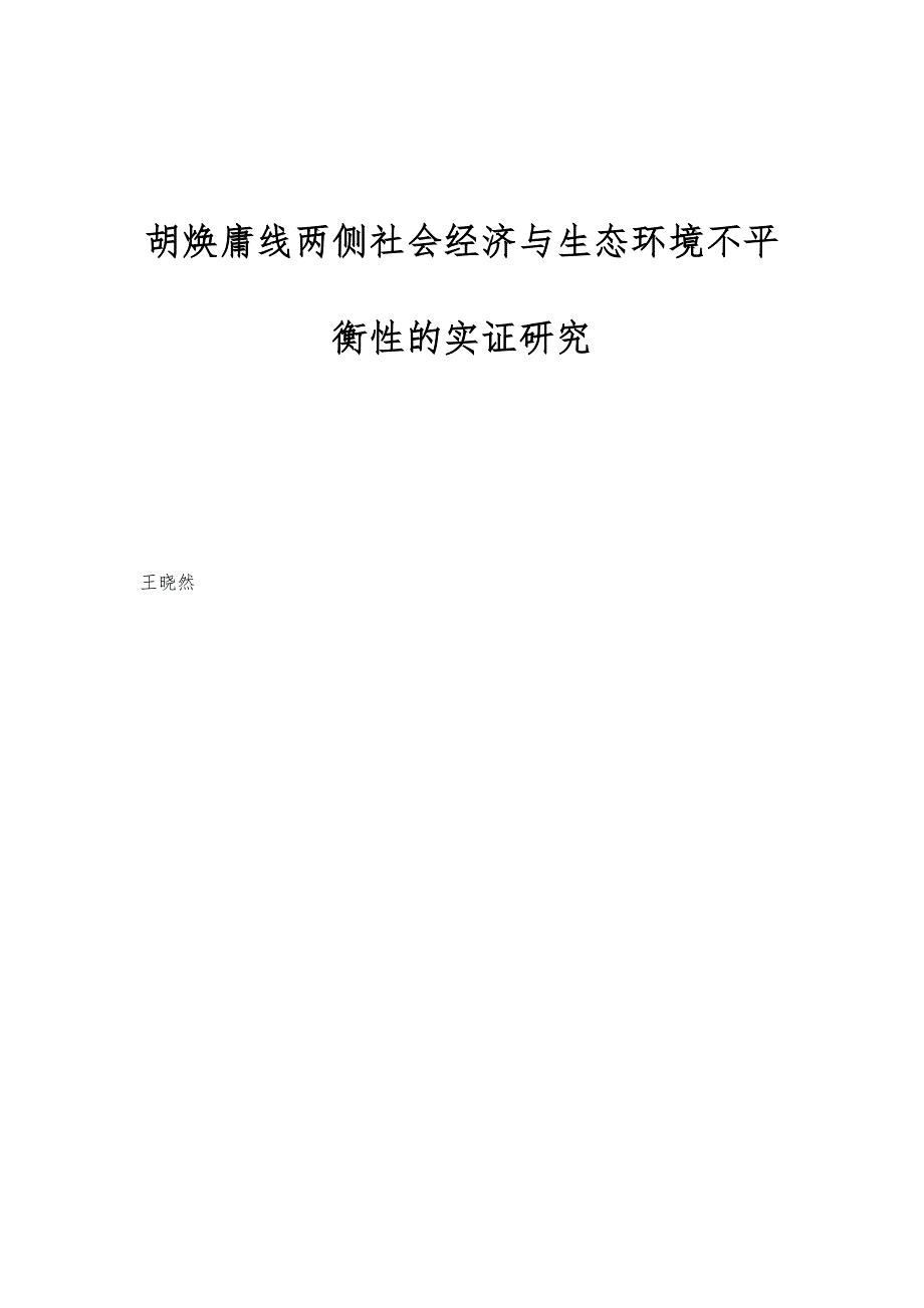 胡焕庸线两侧社会经济与生态环境不平衡性的实证研究_第1页