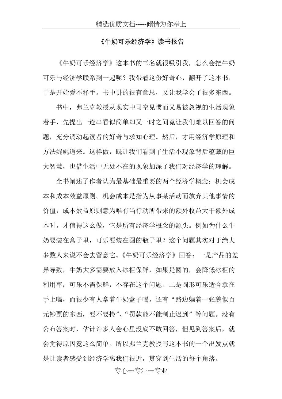 《牛奶可乐经济学》读书笔记(共6页)_第1页