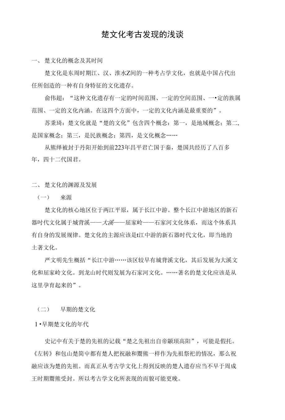 楚文化考古发现的浅谈_第1页