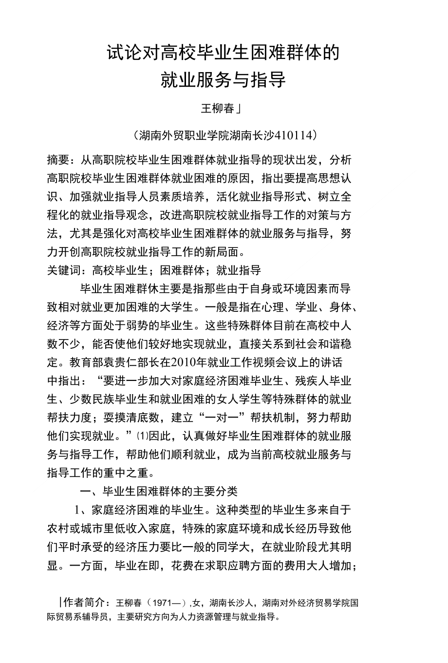 高校毕业生困难群体的就业服务与指导刍探_第1页