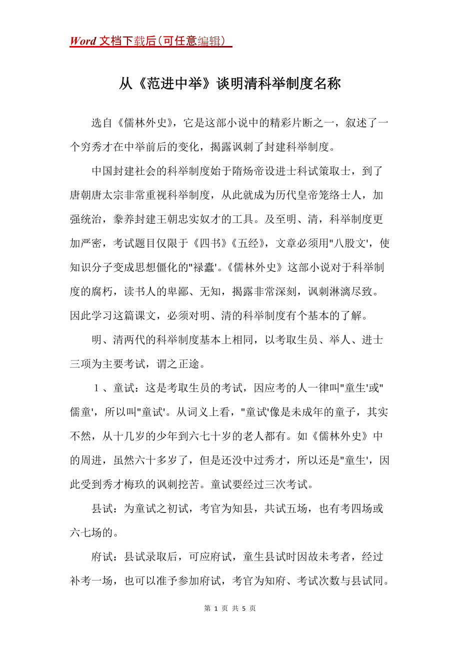 从《范进中举》谈明清科举制度名称_第1页