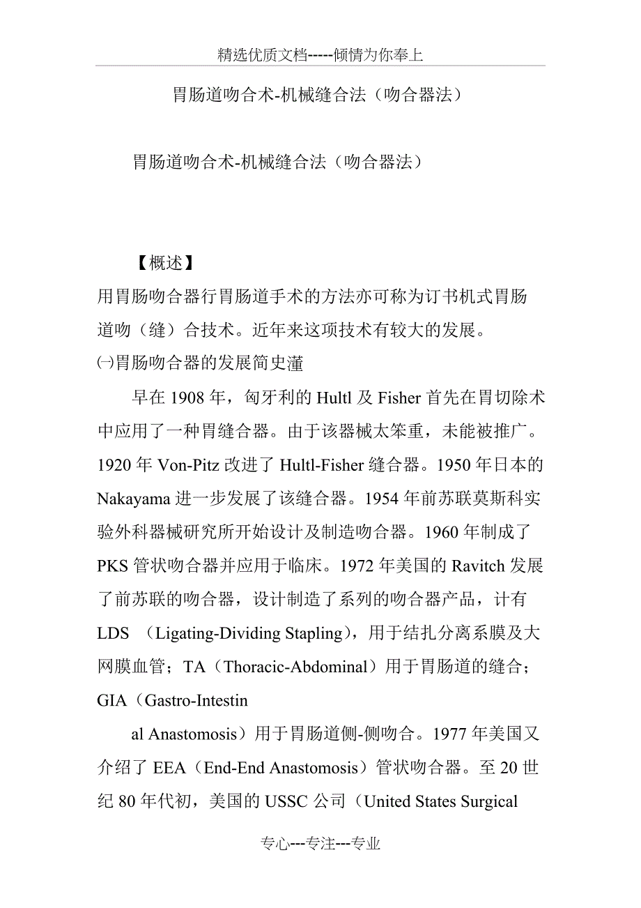 胃肠道吻合术-机械缝合法(吻合器法)(共27页)_第1页