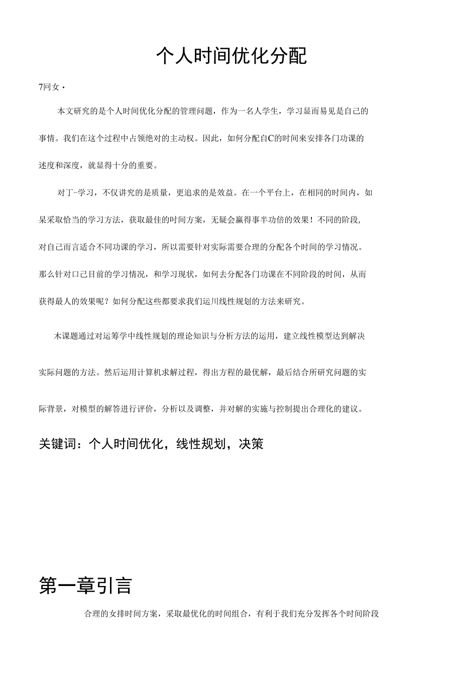 《论文_运筹学课程设计浅谈个人时间优化分配(定稿)》_第1页