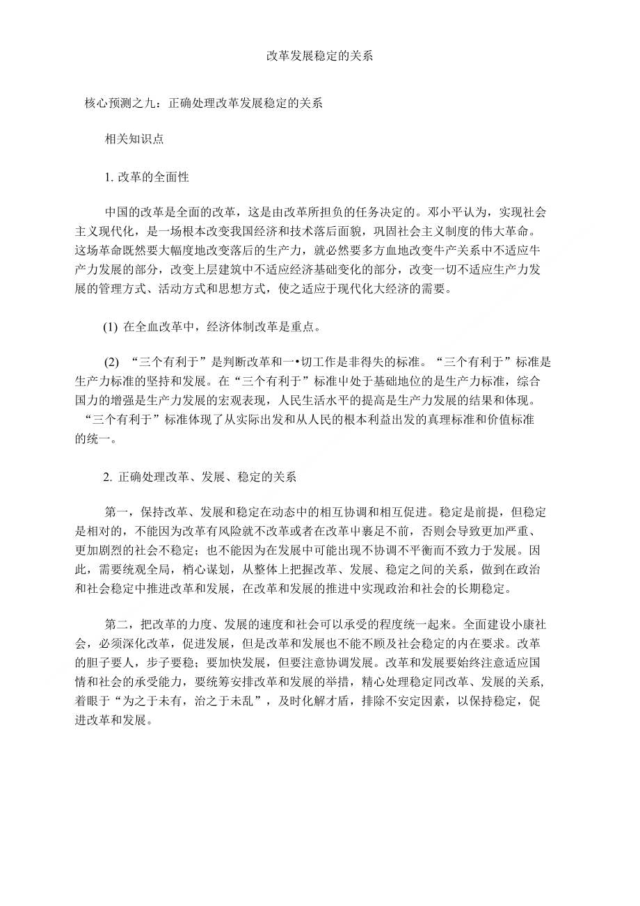 浅谈改革发展稳定的关系费下载_第1页