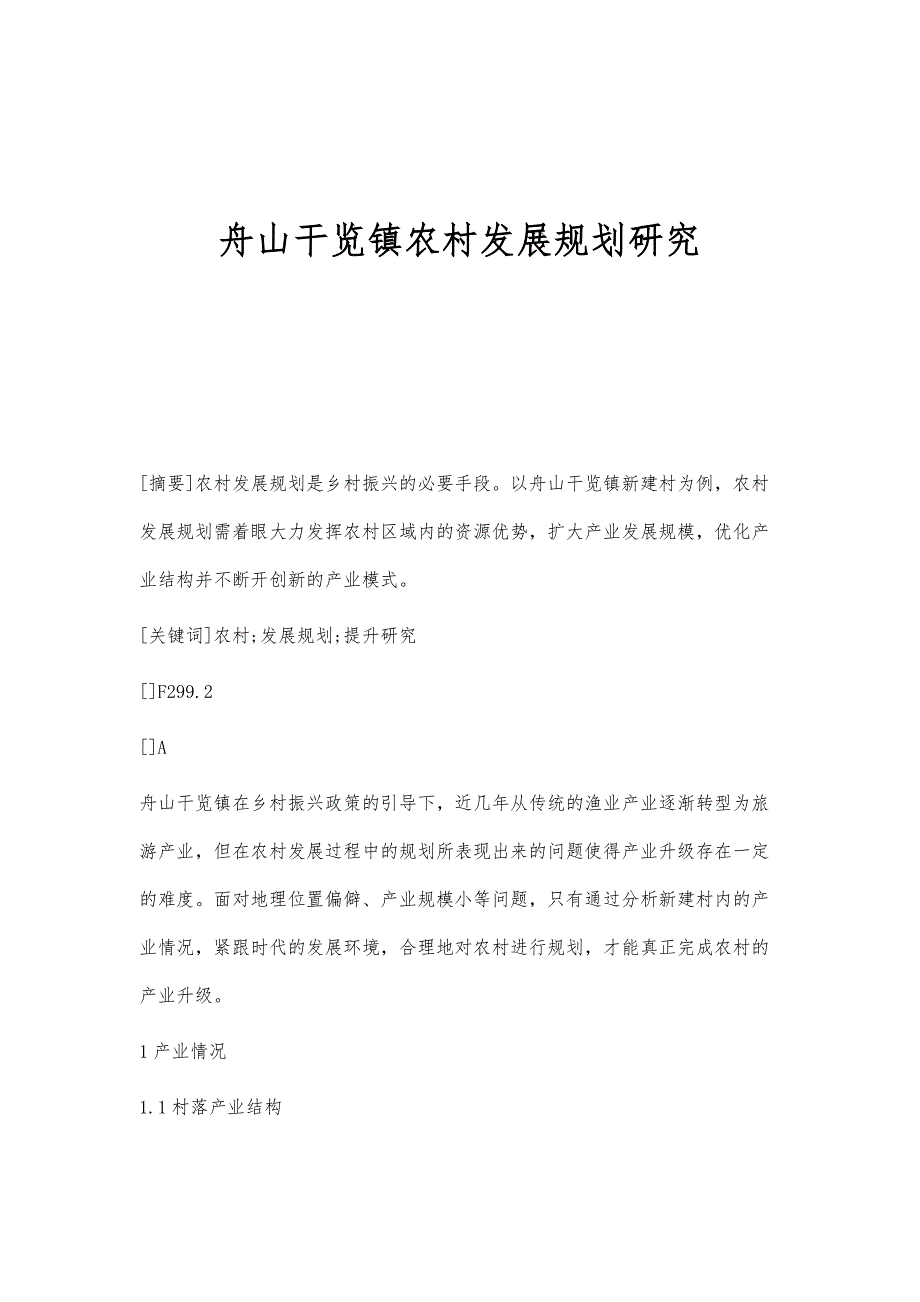 舟山干览镇农村发展规划研究_第1页